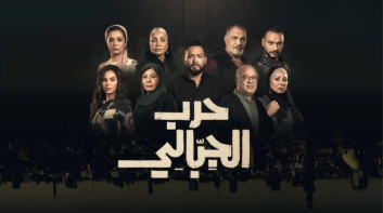 قبل عرضها على التلفزيون.. تفاصيل الحلقة 3 من مسلسل 